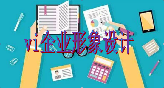 企業(yè)為什么要進(jìn)行vi企業(yè)形象設(shè)計(jì)？這幾點(diǎn)理由說(shuō)服你