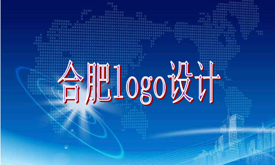 合肥logo設(shè)計