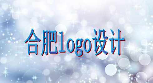 合肥logo設(shè)計