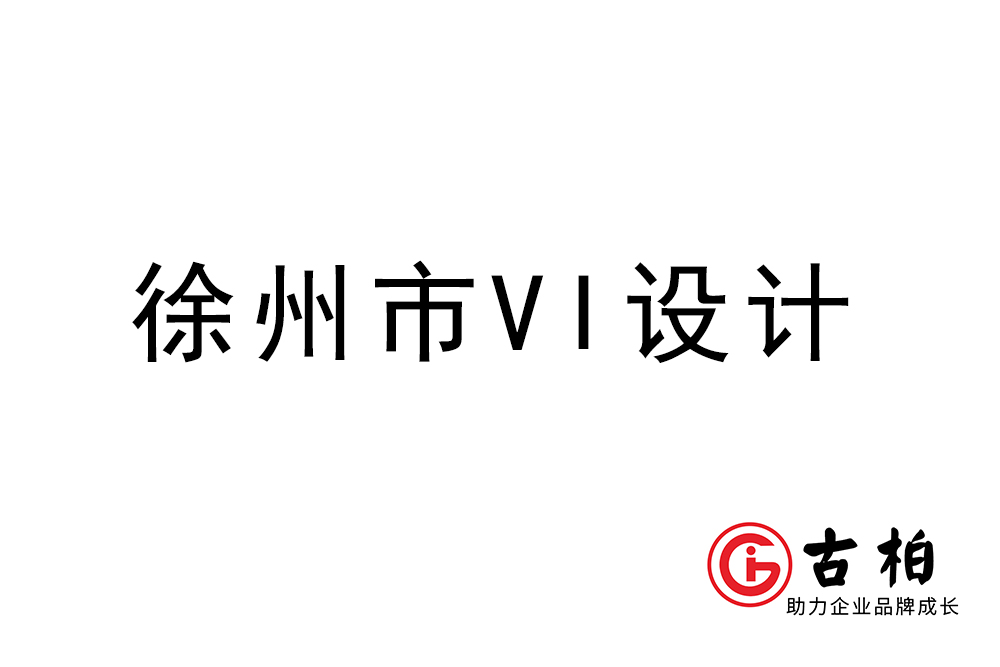 徐州市企業(yè)VI設(shè)計-徐州標識設(shè)計公司