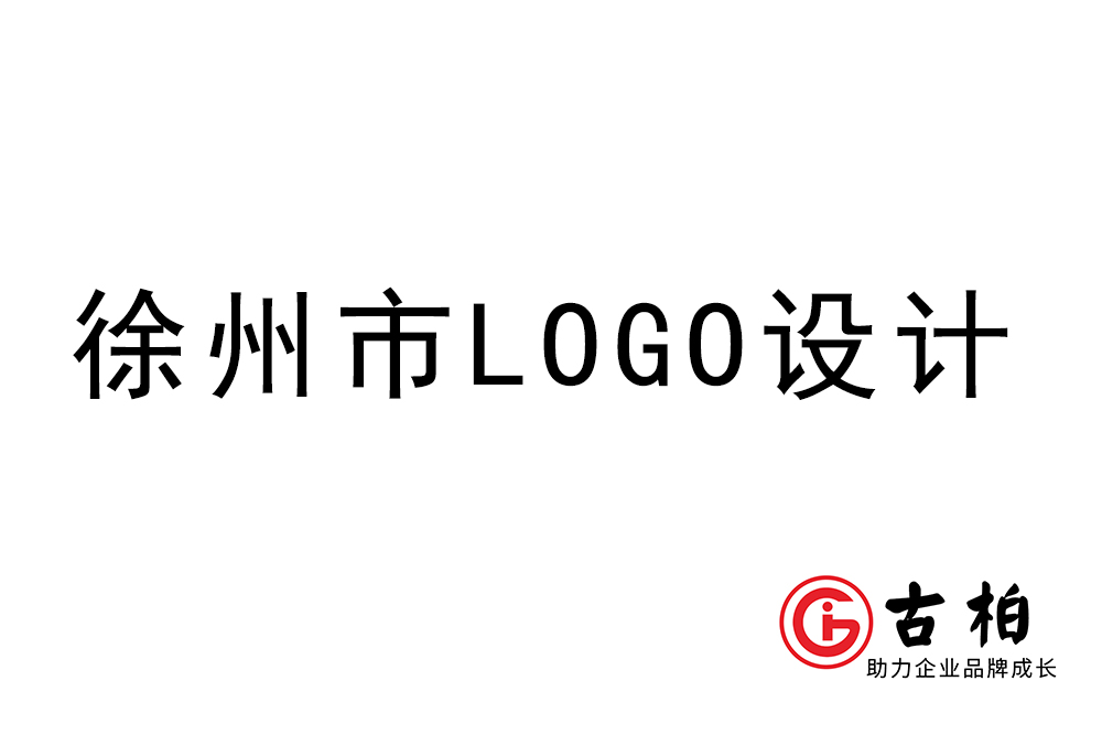 徐州市l(wèi)ogo設(shè)計-徐州標志設(shè)計公司