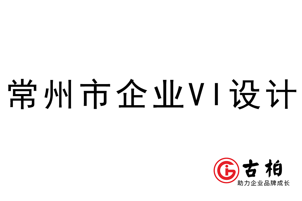 常州市企業(yè)VI設計-常州視覺形象設計公司