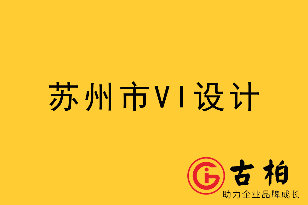 蘇州市企業(yè)VI設(shè)計(jì)-蘇州標(biāo)識設(shè)計(jì)公司