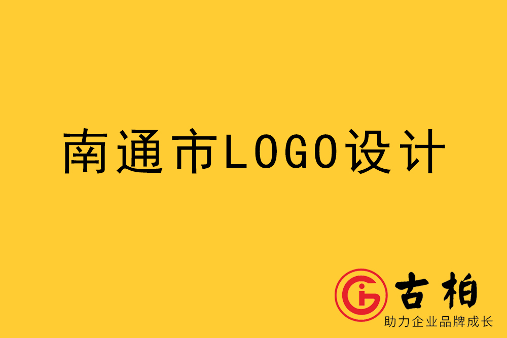 南通市l(wèi)ogo設(shè)計-南通標(biāo)志設(shè)計-南通商標(biāo)設(shè)計