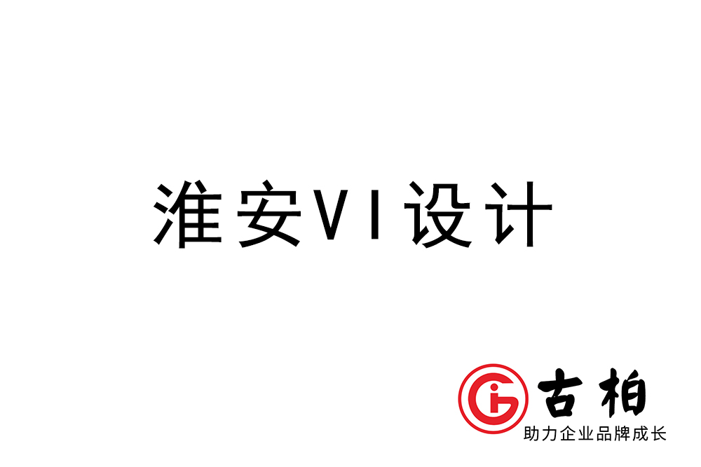 淮安市企業(yè)VI設(shè)計(jì)-淮安標(biāo)識設(shè)計(jì)公司