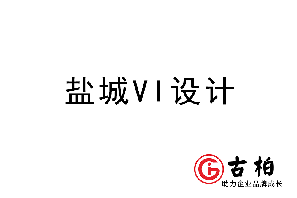 鹽城市企業(yè)VI設(shè)計(jì)-鹽城標(biāo)識(shí)設(shè)計(jì)公司