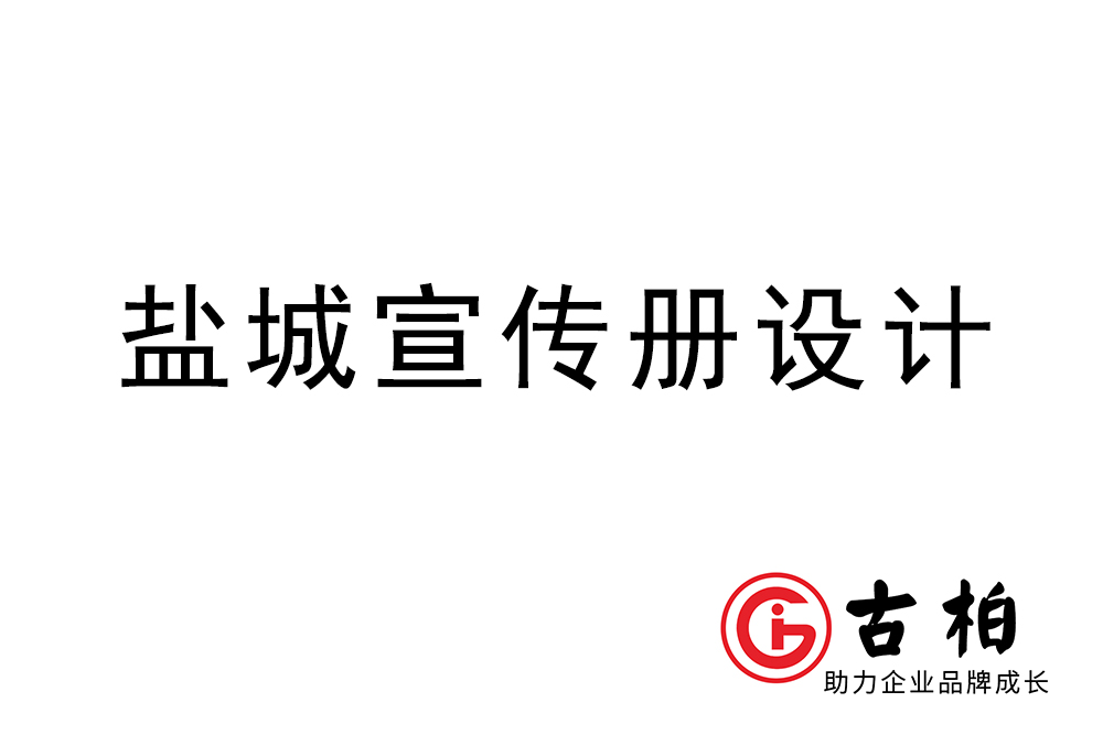 鹽城市宣傳冊設(shè)計-鹽城企業(yè)畫冊制作公司