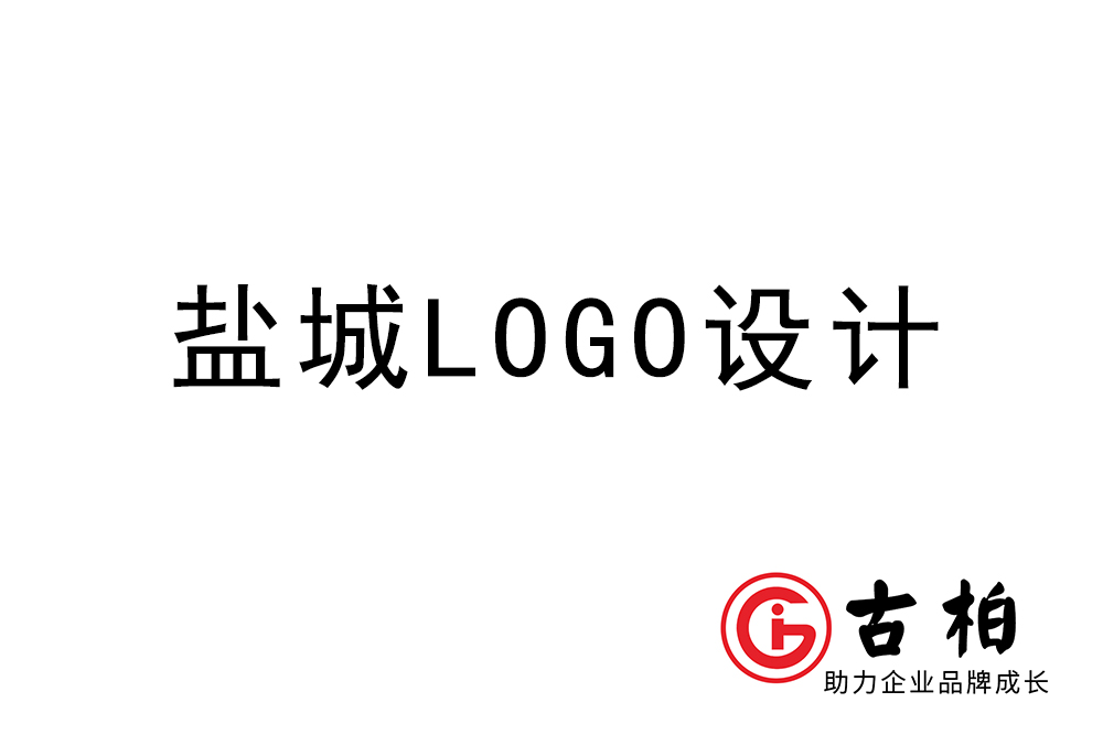 鹽城市l(wèi)ogo設(shè)計-鹽城標志設(shè)計公司