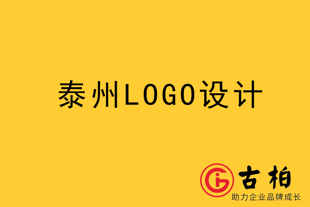 泰州市l(wèi)ogo設計-泰州標志設計公司