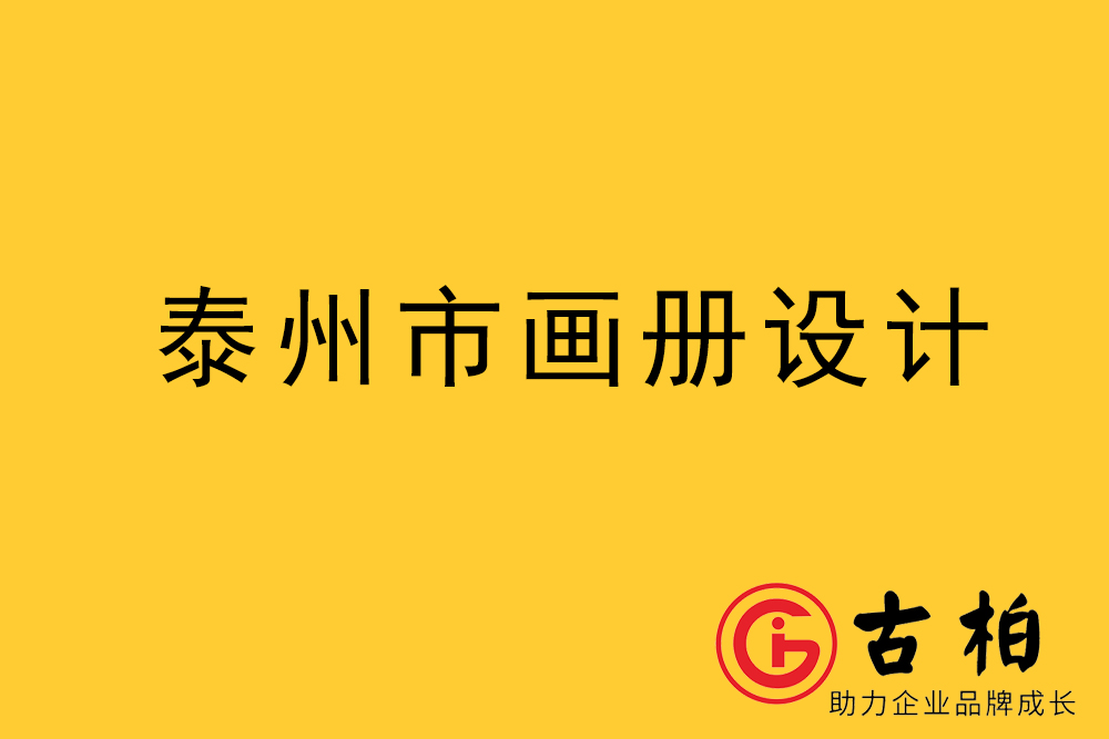 泰州市宣傳冊設計-泰州企業(yè)畫冊設計-泰州產(chǎn)品畫冊設計