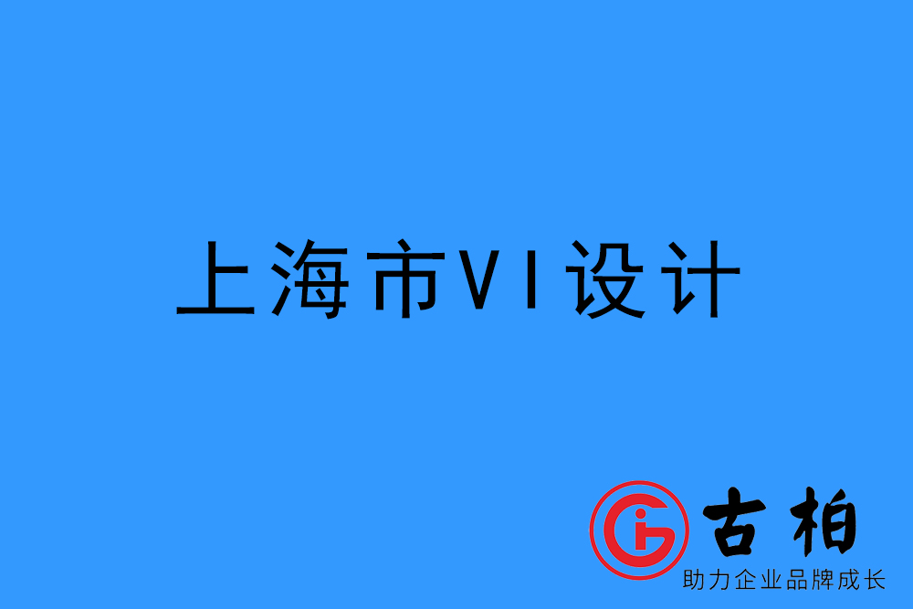 上海市企業(yè)VI設(shè)計-上海標(biāo)識設(shè)計公司