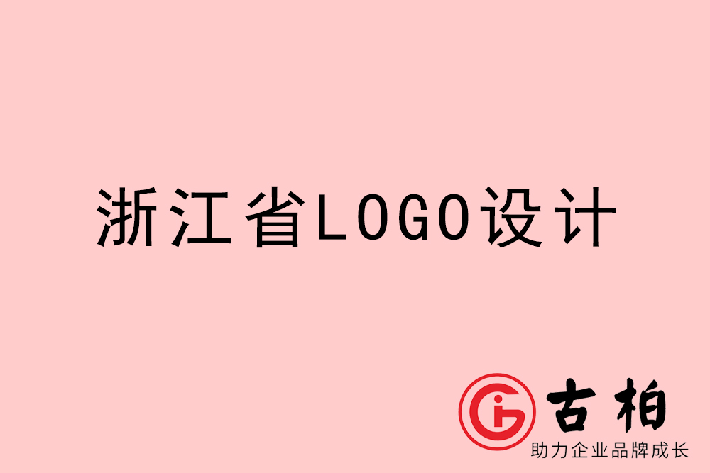 浙江省logo設計-浙江企業(yè)商標設計公司