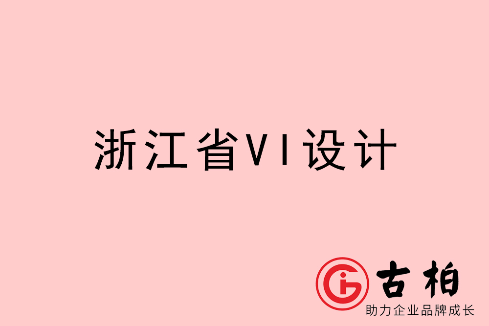 浙江省企業(yè)VI設計-浙江標識設計公司