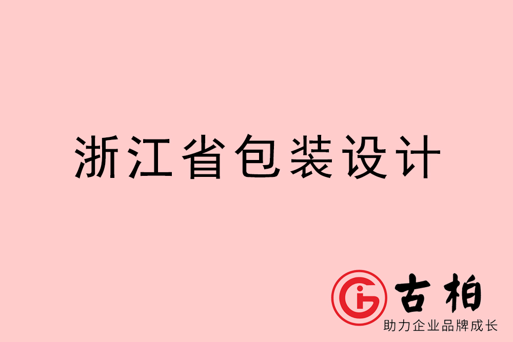 浙江省產品包裝設計-浙江品牌包裝設計公司