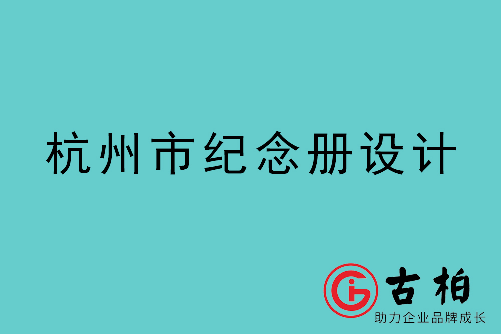 杭州市紀(jì)念冊(cè)設(shè)計(jì)-杭州紀(jì)念相冊(cè)制作公司