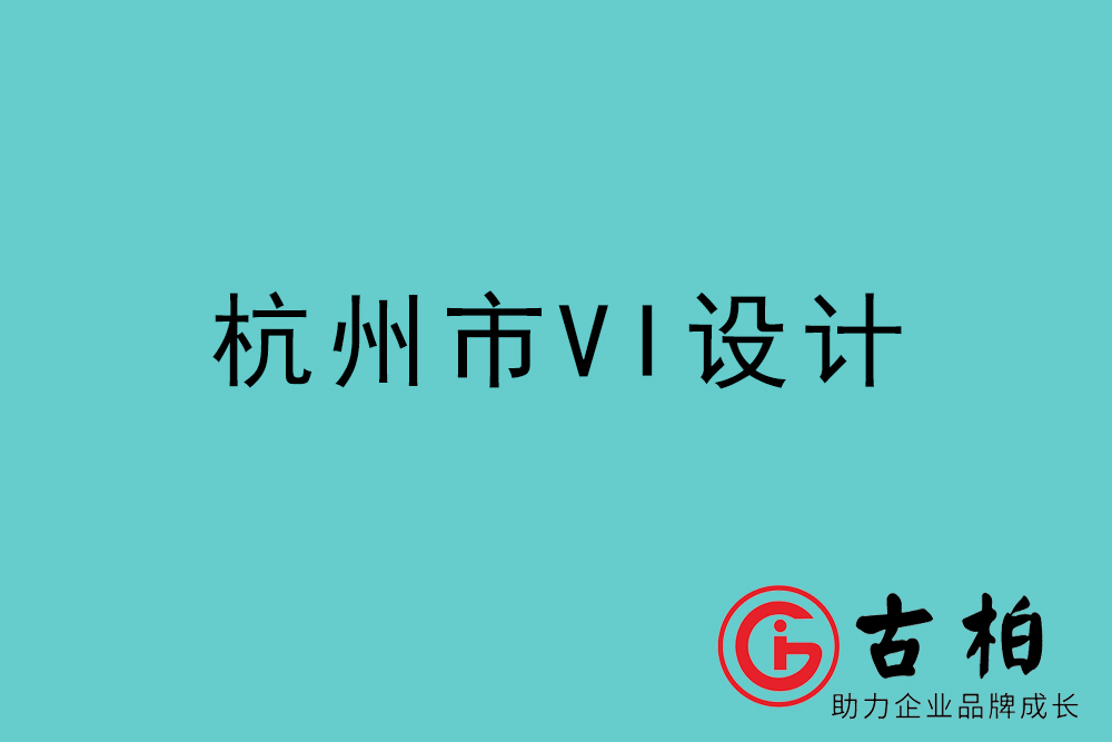 杭州市企業(yè)VI設(shè)計-杭州標(biāo)識設(shè)計公司