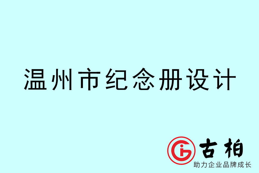 溫州市紀(jì)念冊(cè)設(shè)計(jì)-溫州紀(jì)念相冊(cè)制作公司