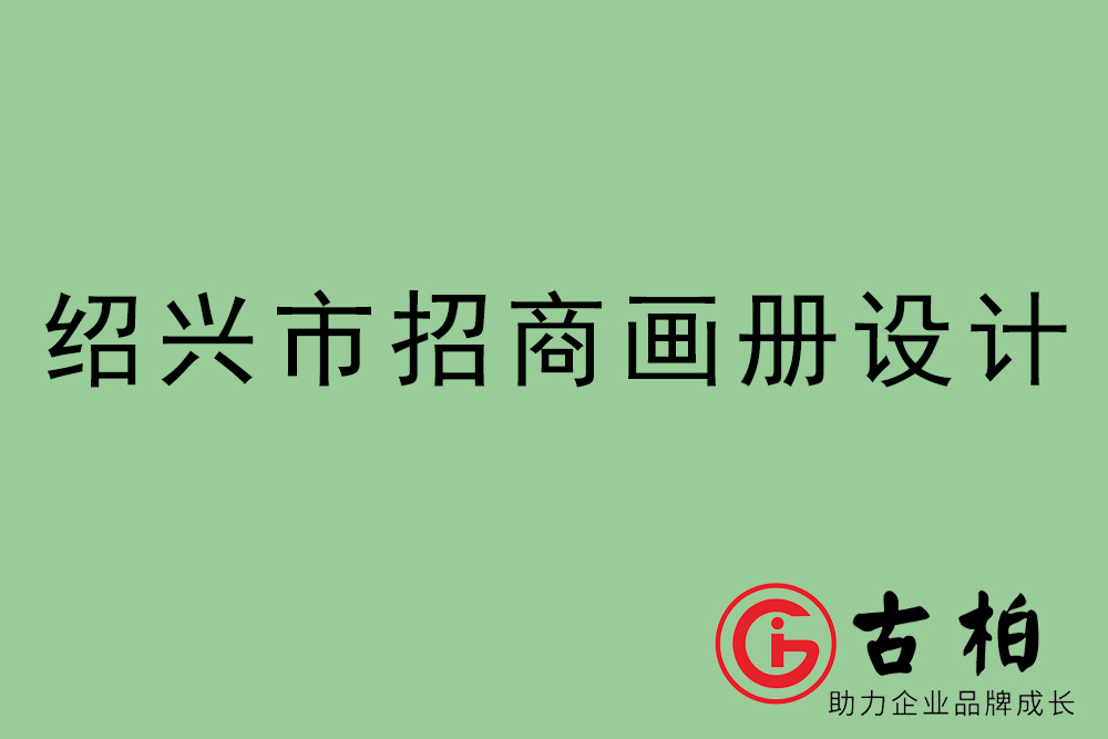 紹興市招商畫冊設(shè)計(jì)-紹興產(chǎn)品畫冊設(shè)計(jì)公司