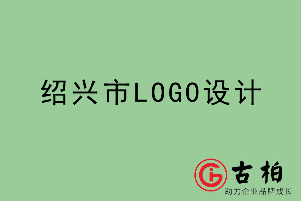 紹興市標志LOGO設(shè)計-紹興產(chǎn)品商標設(shè)計公司