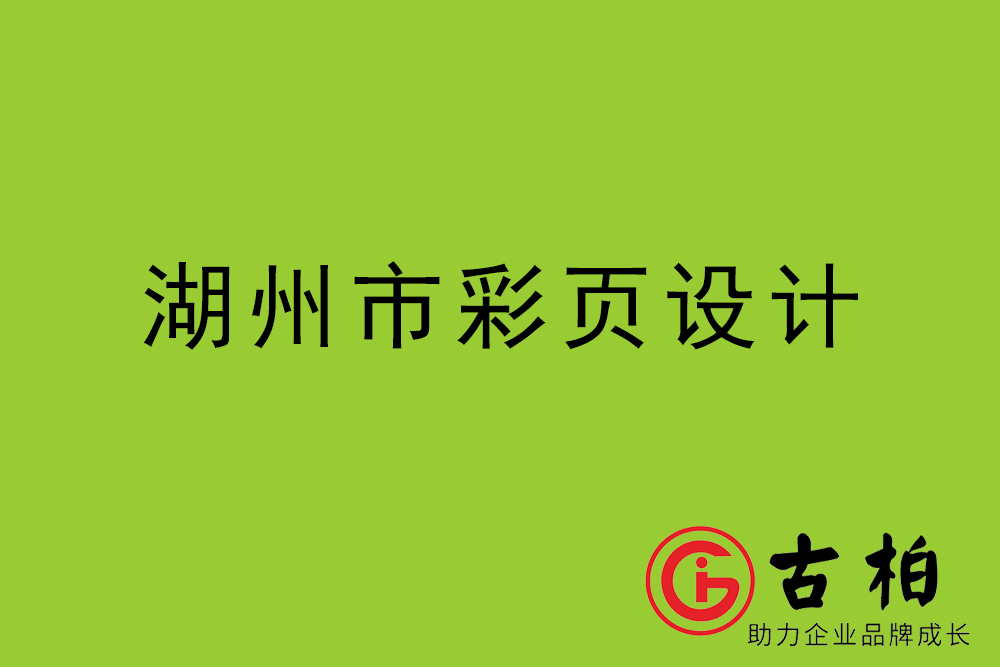 湖州市彩頁設(shè)計-湖州宣傳單制作公司