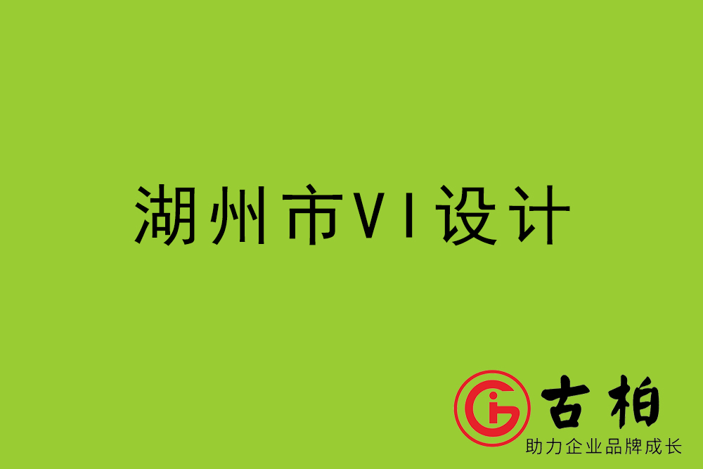 湖州市企業(yè)VI設(shè)計(jì)-湖州標(biāo)識設(shè)計(jì)公司