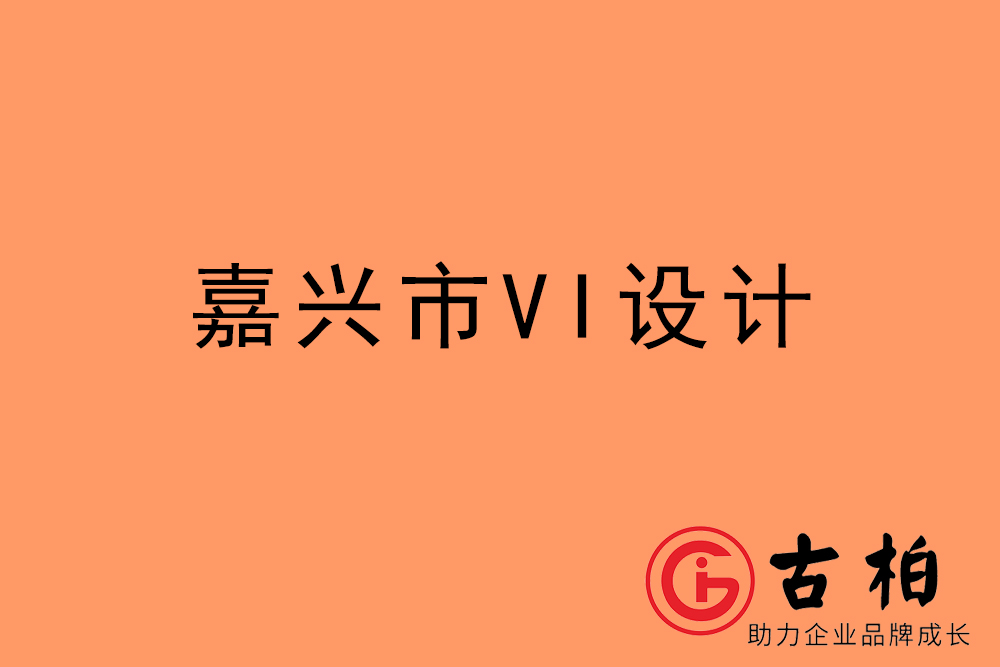 嘉興市企業(yè)VI設(shè)計(jì)-嘉興標(biāo)識(shí)設(shè)計(jì)公司