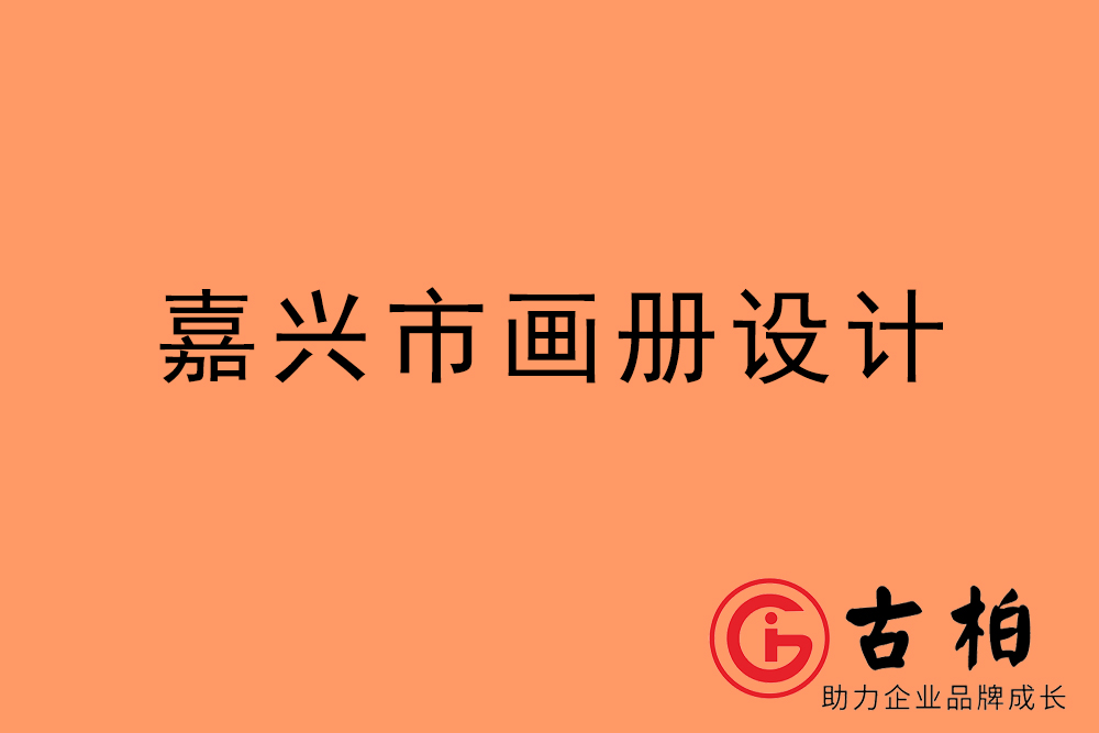 嘉興市招商畫冊設(shè)計(jì)-嘉興產(chǎn)品畫冊設(shè)計(jì)公司