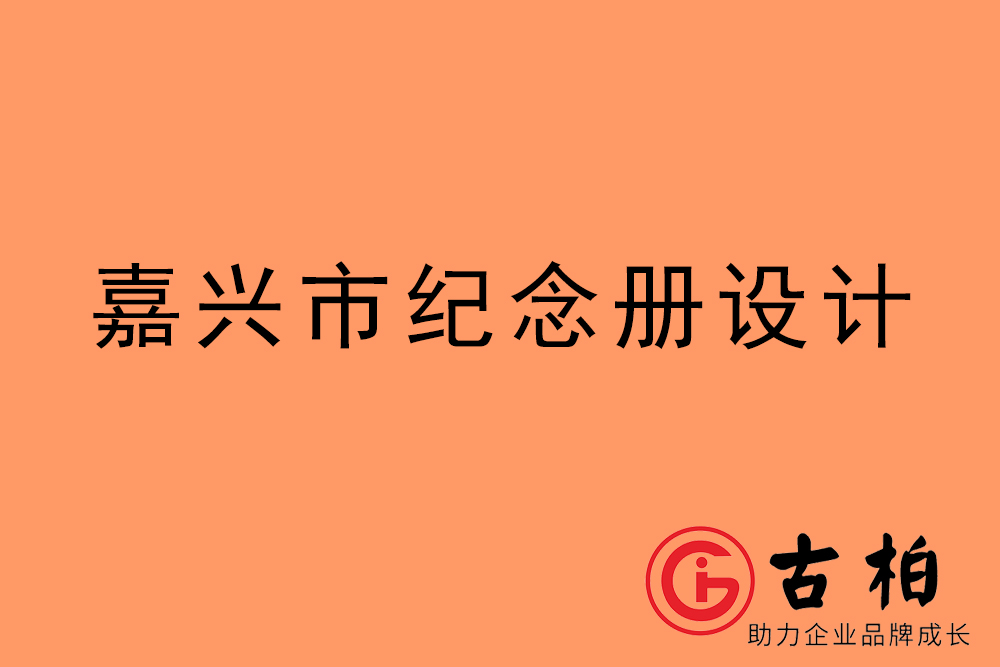 嘉興市紀念冊設(shè)計-嘉興紀念相冊制作公司