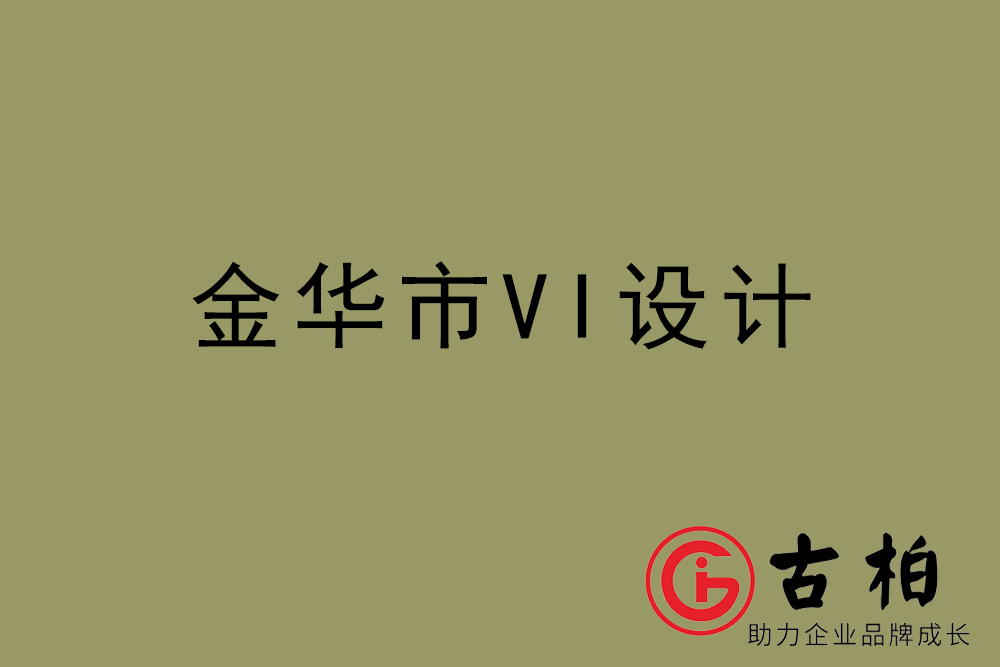 金華市企業(yè)VI設計-金華標識設計公司