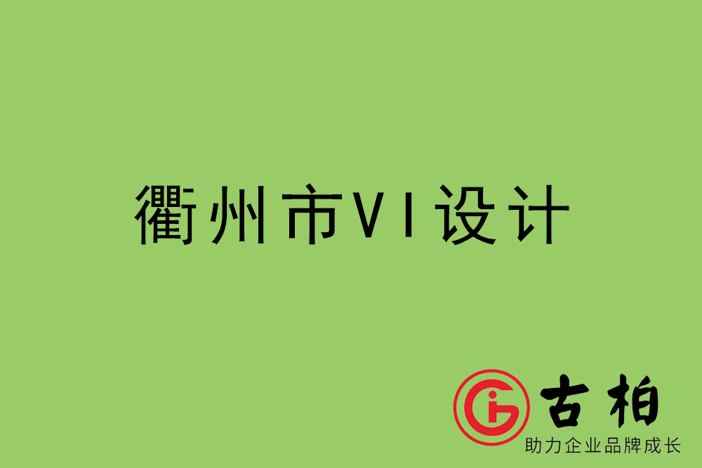 衢州市企業(yè)VI設(shè)計-衢州標(biāo)識設(shè)計公司