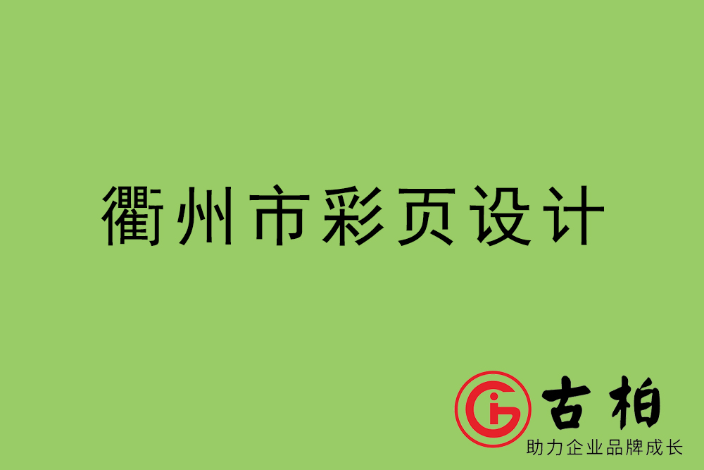 衢州市彩頁設(shè)計-衢州宣傳單制作公司