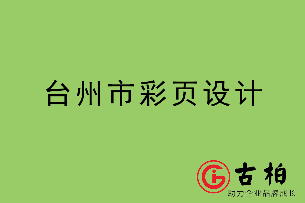 臺(tái)州市彩頁(yè)設(shè)計(jì)-臺(tái)州宣傳單制作公司