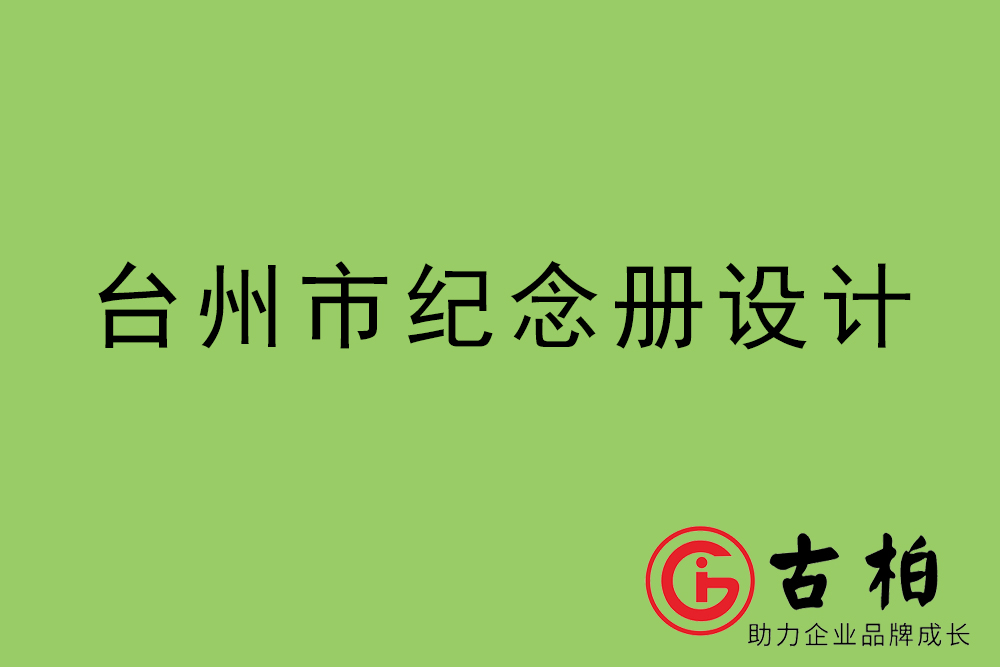 臺(tái)州市紀(jì)念冊(cè)設(shè)計(jì)-臺(tái)州紀(jì)念相冊(cè)制作公司