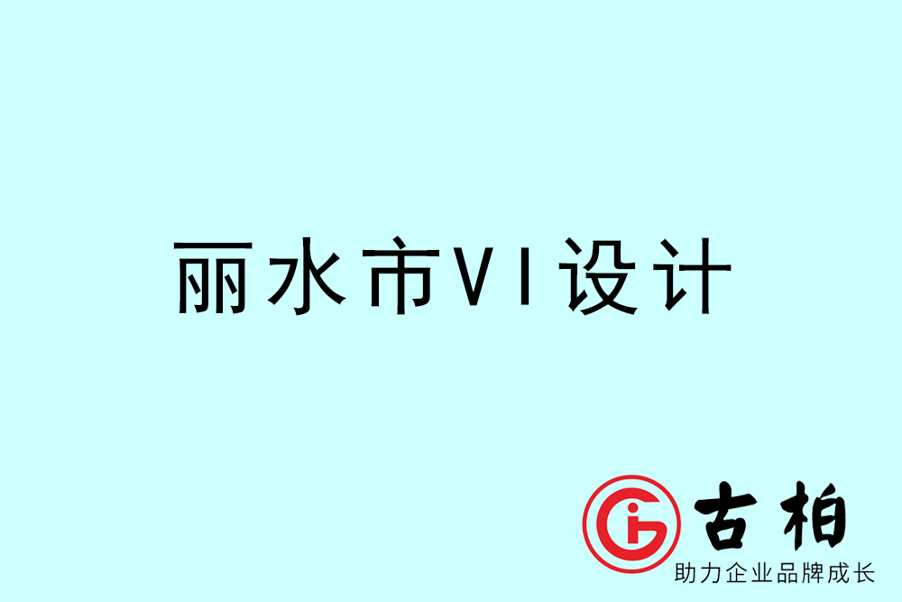 麗水市企業(yè)VI設計-麗水標識設計公司