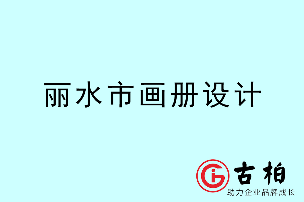 麗水市集團畫冊設計-麗水產(chǎn)品畫冊設計公司