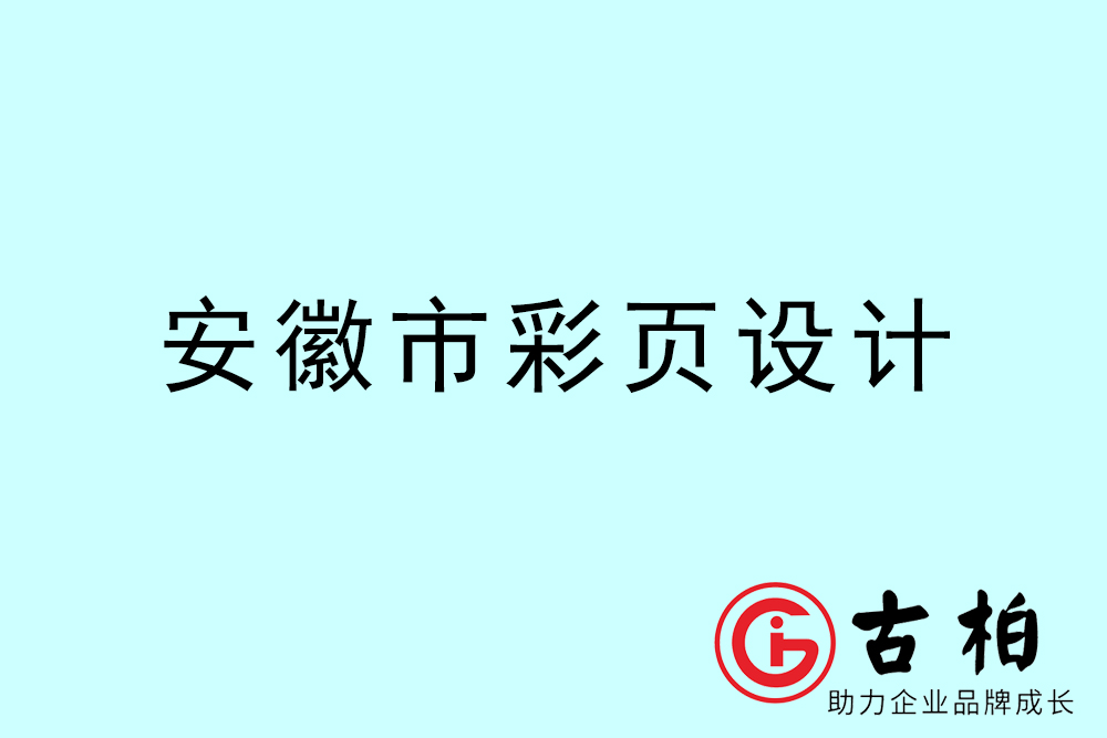 安徽市彩頁設(shè)計(jì)-安徽宣傳單制作公司