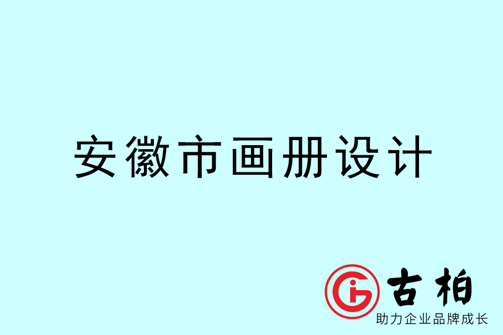 安徽市集團畫冊設(shè)計-安徽產(chǎn)品畫冊設(shè)計公司