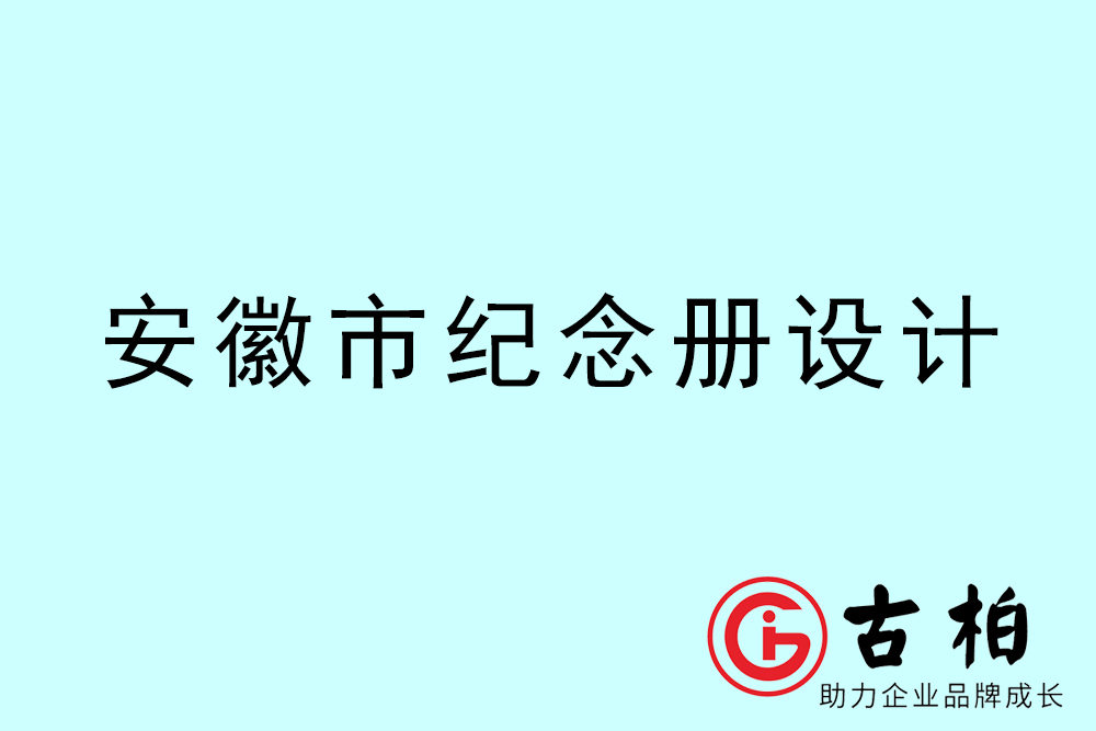 安徽市紀念冊設(shè)計-安徽紀念相冊制作公司