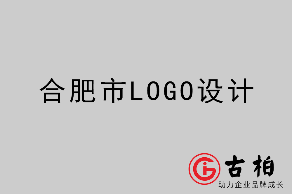 合肥市創(chuàng)意LOGO設(shè)計-合肥個性LOGO設(shè)計公司