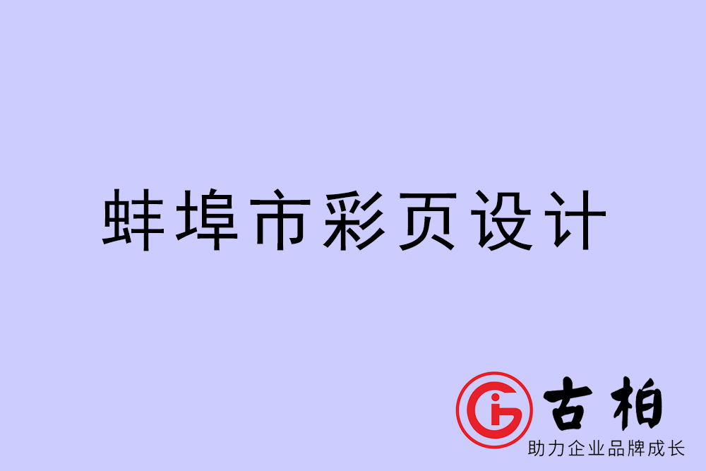 蚌埠市彩頁(yè)設(shè)計(jì)-蚌埠宣傳單制作公司