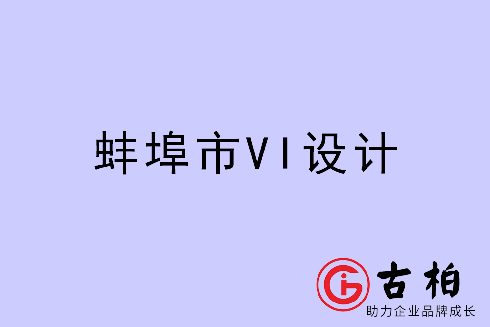 蚌埠市企業(yè)VI設計-蚌埠VI形象設計公司