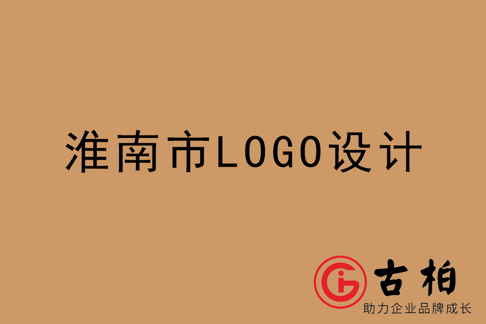 淮南市專業(yè)LOGO設(shè)計(jì)-淮南商業(yè)標(biāo)志設(shè)計(jì)公司