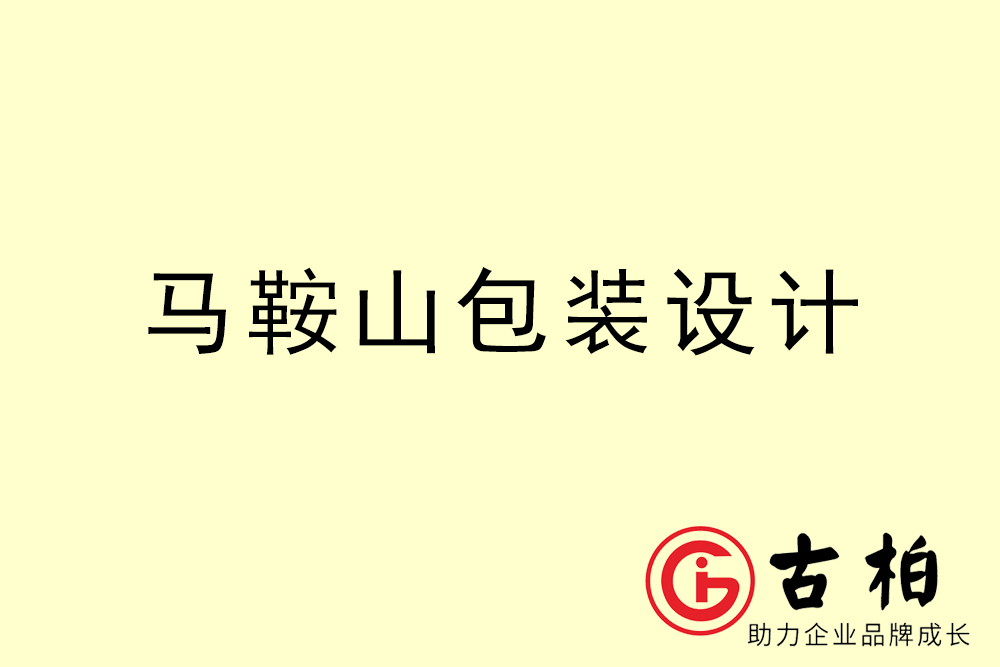 馬鞍山市產(chǎn)品包裝設(shè)計(jì)-馬鞍山高端包裝設(shè)計(jì)公司