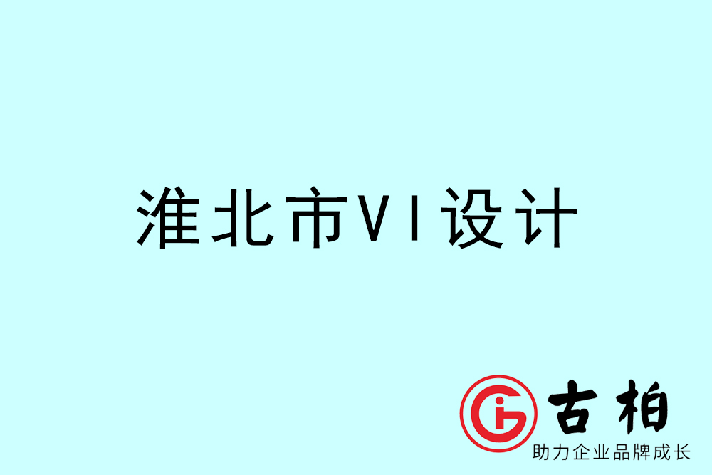 淮北市企業(yè)VI設(shè)計(jì)-淮北VI形象設(shè)計(jì)公司