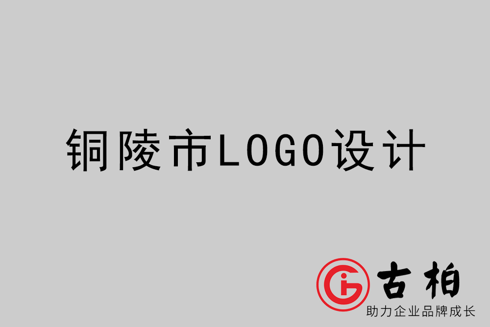 銅陵市專業(yè)LOGO設(shè)計(jì)-銅陵商業(yè)標(biāo)志設(shè)計(jì)公司