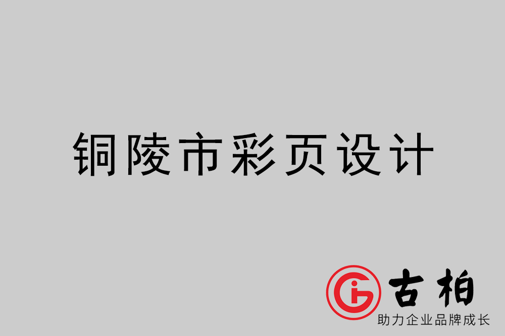  銅陵市彩頁(yè)設(shè)計(jì)-銅陵宣傳單制作公司