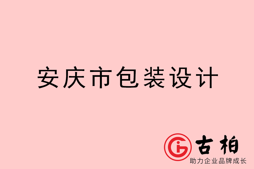 安慶市產(chǎn)品包裝設(shè)計-安慶高端包裝設(shè)計公司