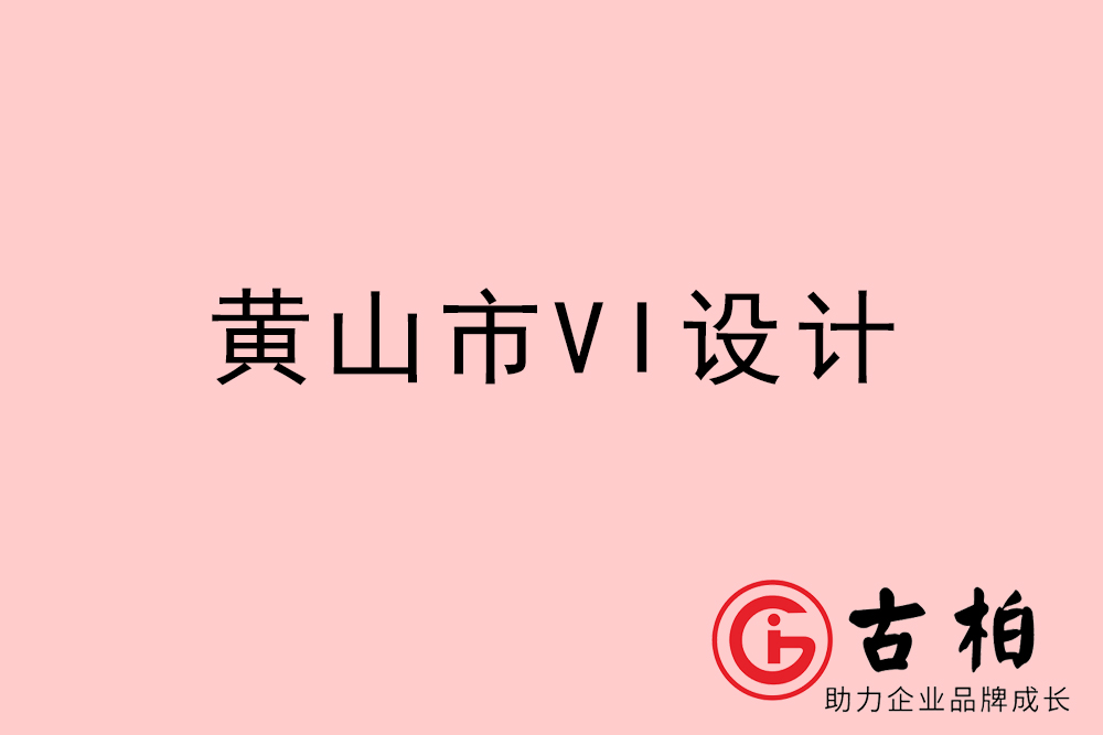 黃山市企業(yè)VI設(shè)計(jì)-黃山VI形象設(shè)計(jì)公司