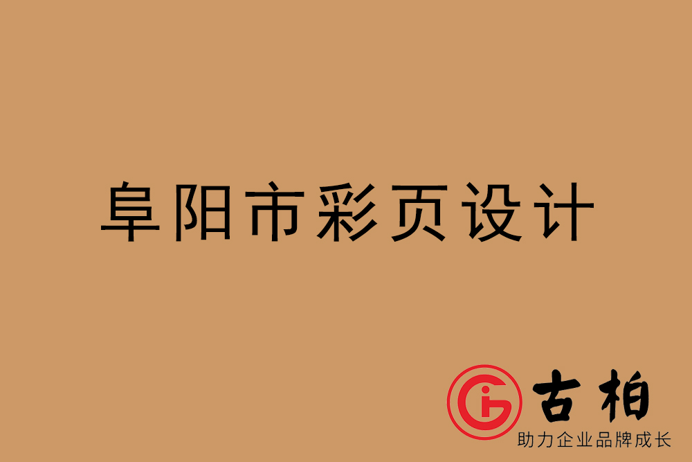 阜陽(yáng)市彩頁(yè)設(shè)計(jì)-阜陽(yáng)宣傳單制作公司