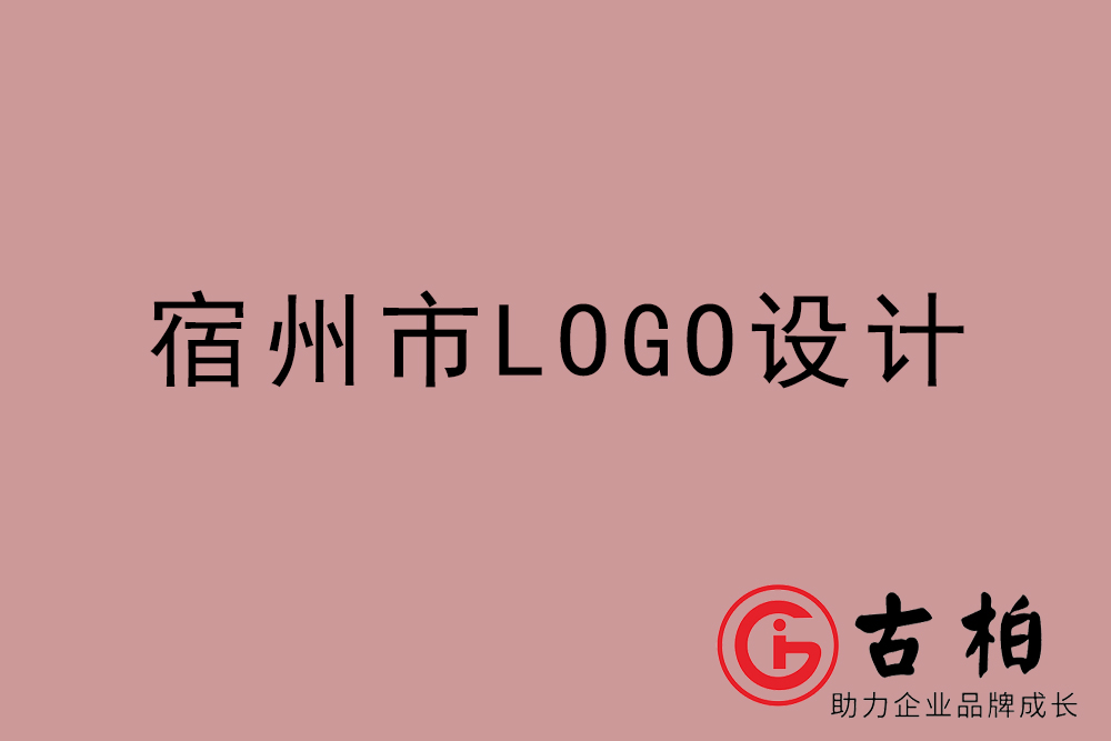 宿州市專業(yè)LOGO設(shè)計(jì)-宿州商業(yè)標(biāo)志設(shè)計(jì)公司